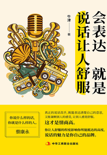 會表達就是說話讓人舒服