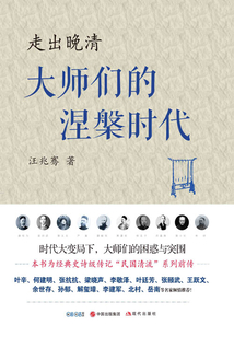 走出晚清:大師們的涅槃時代