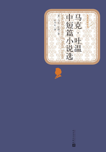 馬克·吐溫中短篇小說選