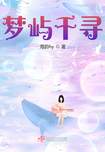 夢嶼千尋