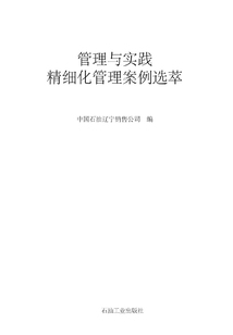 管理與實踐：精細化管理案例選萃