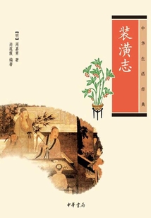 裝潢志（中華生活經典）