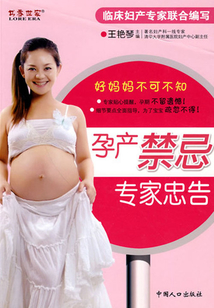 孕產禁忌專家忠告