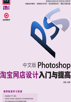 中文版Photoshop淘宝网店设计入门与提高在线阅读