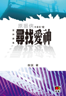 原振侠12:寻找爱神(爱神续集)