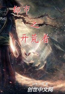 都市之開荒者