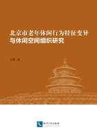 北京市老年休闲行为特征变异与休闲空间组织研究在线阅读