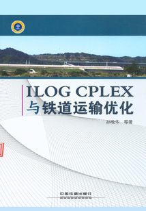 ILOG CPLEX與鐵道運輸優化
