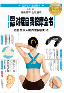 圖解對癥自我按摩全書
