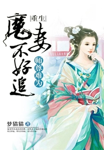 師尊難為：重生魔妻不好追