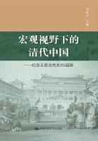 宏观视野下的清代中国：纪念王思治先生85诞辰