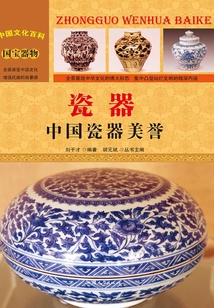 瓷器：中國(guó)瓷器美譽(yù)（中國(guó)文化百科）