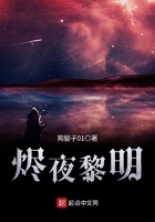 燼夜黎明在線閱讀