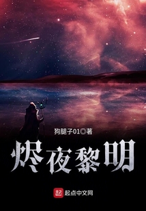 燼夜黎明