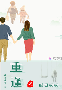重逢之時日匆匆