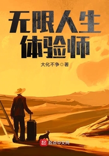 無限人生體驗師