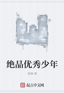 絕品優(yōu)秀少年