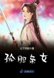孤膽梟女