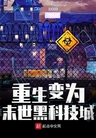 重生變為末世黑科技城在線閱讀