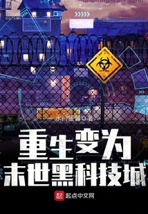 重生變為末世黑科技城