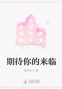期待你的來臨