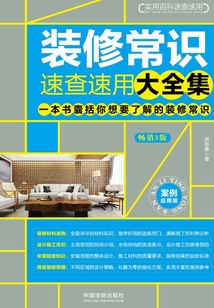 裝修常識速查速用大全集：案例應(yīng)用版（增訂3版）
