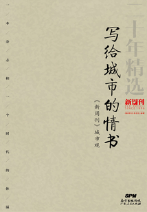 寫給城市的情書：《新周刊》城市觀