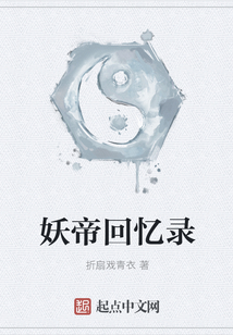 妖帝回憶錄