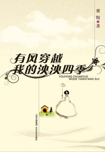 有風穿越我的泱泱四季