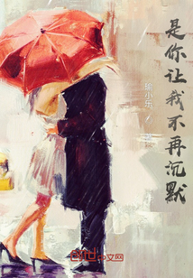 是你讓我不再沉默