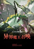 異界魔王召喚在線閱讀