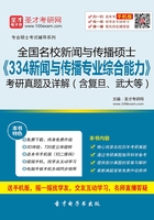 全国名校新闻与传播硕士《334新闻与传播专业综合能力》考研真题及详解（含复旦、武大等）