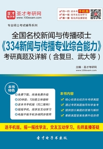 全國名校新聞與傳播碩士《334新聞與傳播專業(yè)綜合能力》考研真題及詳解（含復(fù)旦、武大等）