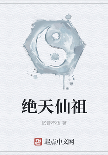 絕天仙祖