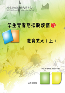 學生青春期擺脫煩惱的教育藝術（上）