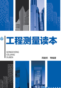 工程測量讀本