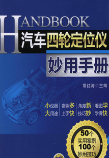 汽車四輪定位儀妙用手冊(cè)(第2版)