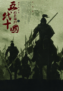 五代十國(guó)的梟雄們4：亞子的逆襲