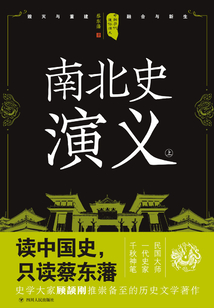 中國歷代通俗演義：南北史演義（上）（再版）