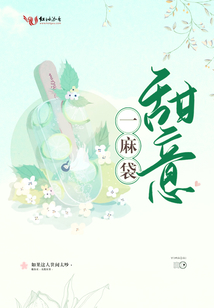 一麻袋甜意