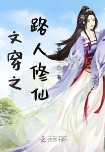 文穿之路人修仙