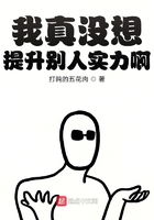 我真沒想提升別人實力啊在線閱讀