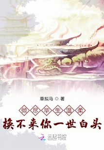 傾盡畢生溫柔換不來你一世白頭