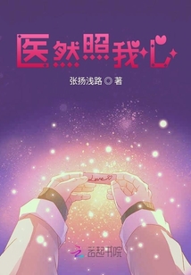 醫(yī)然照我心