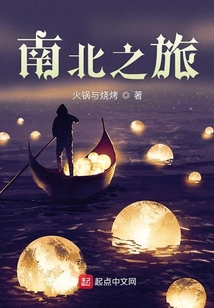 南北之旅