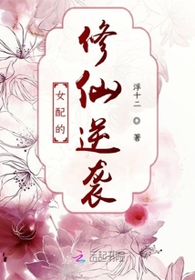 女配的修仙逆襲