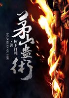 茅山蠱術(shù)在線閱讀