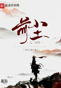 前塵之一生經