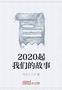 2020起我們的故事