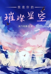 我是你的璀璨星空